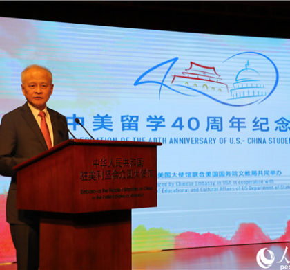 中国驻美使馆纪念中美留学40周年