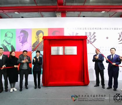 粤港澳大湾区香港青年创新创意创业基地在深圳揭牌