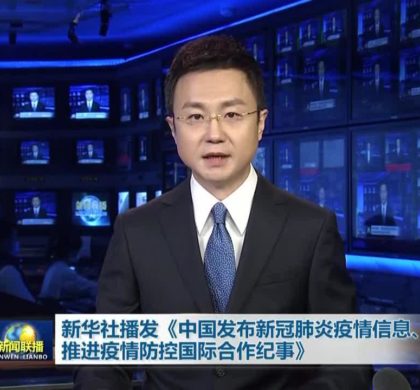中国发布新冠肺炎疫情信息、推进疫情防控国际合作纪事