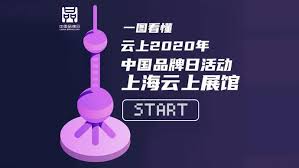 2020年中国品牌日活动启动 上海展馆“云”上迎客