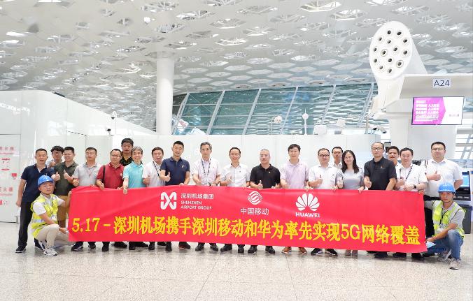 深圳机场实现5G网络全覆盖