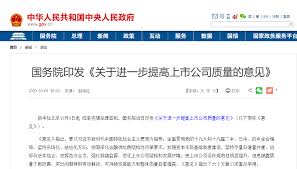 中国国务院印发《关于进一步提高上市公司质量的意见》