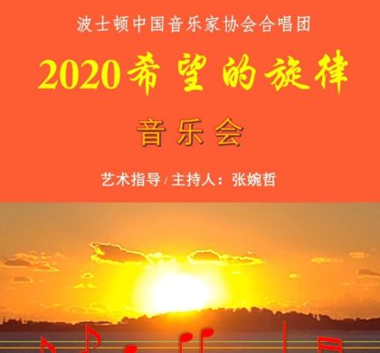“2020希望的旋律”主题云端音乐会将映   波士顿中国音乐家协会合唱团倾情演绎