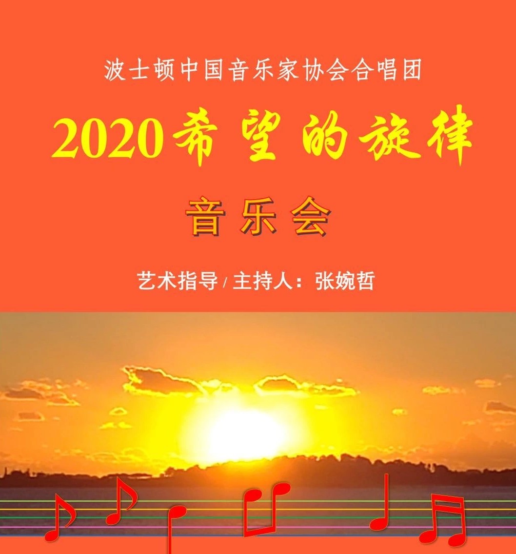 “2020希望的旋律”主题云端音乐会将映   波士顿中国音乐家协会合唱团倾情演绎