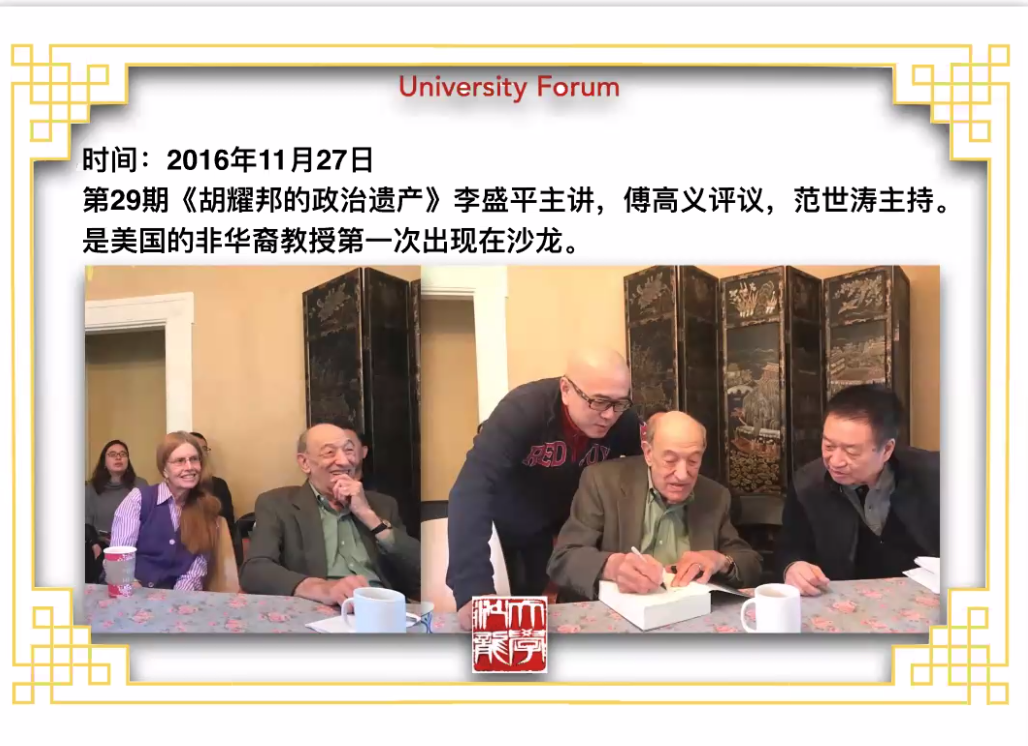 傅高义生前给予大学沙龙持续不断的鼓励和支持  并以90岁高龄担任大学沙龙首届董事会主席99天