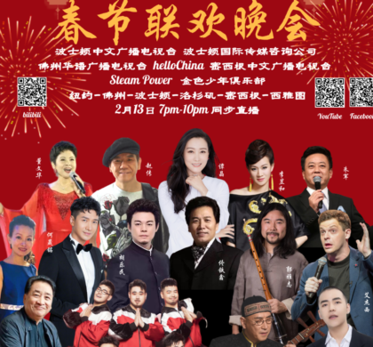 ﻿2021北美华人云端春节联欢晚会将于2月13日盛情演绎