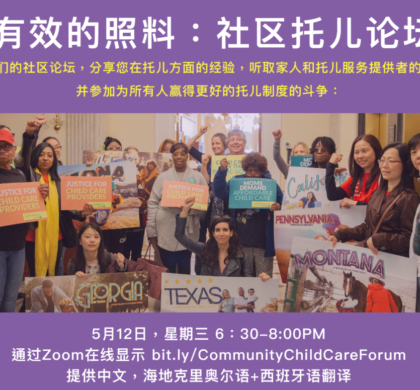 华人前进会组织社区儿童照料论坛 呼吁州政府加大托儿保育资助力度