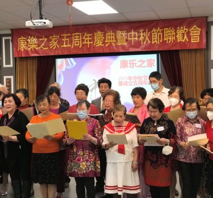 “康乐之家”喜庆创办五周年暨中秋佳节 百余名老年人会员用歌舞抒发康乐之歌