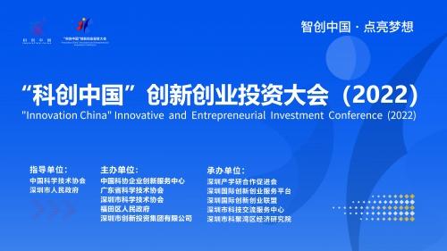 “科创中国”创新创业投资大会启动面向全球征集四千项目