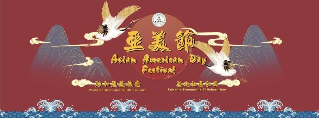 第十二届亚美节进入倒计时 群星璀璨展多元文化庆佳节