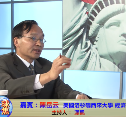 美国西来大学陈岳云教授：40年来华人学者赴美交流呈多重发展路径