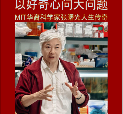 MIT华裔科学家张曙光传记众筹上线 《以好奇心问大问题》见证其人生传奇