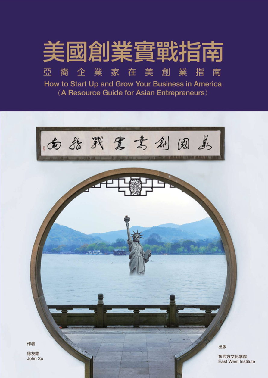 SBA华裔官员徐友铭凝聚经验 创作出版《美国创业实战指南》