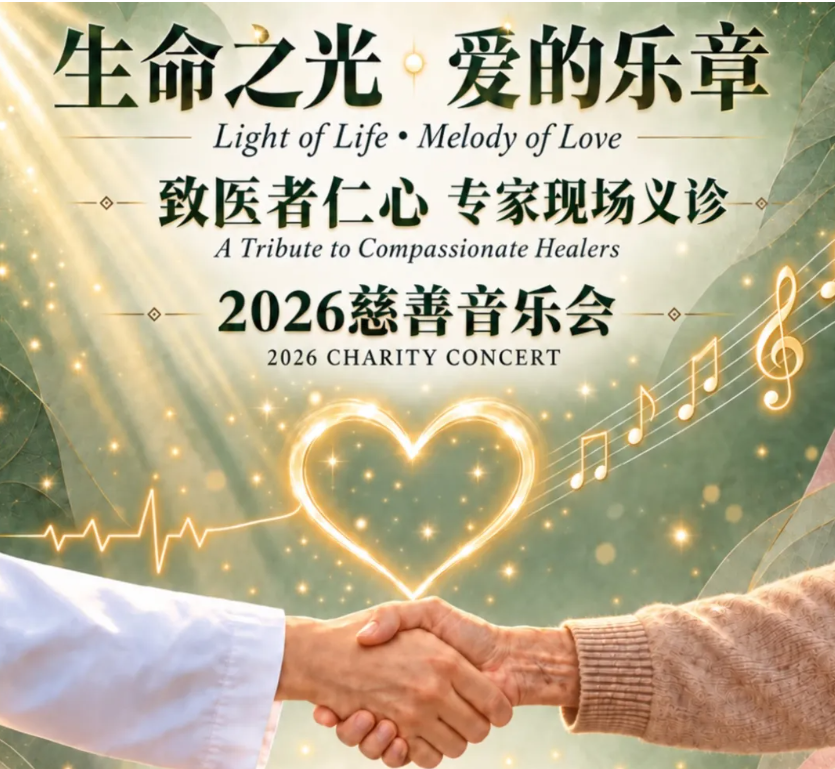 当医学遇见音乐，让生命之光照亮爱的乐章——波士顿《生命之光·爱的乐章》慈善音乐会11月7日举行